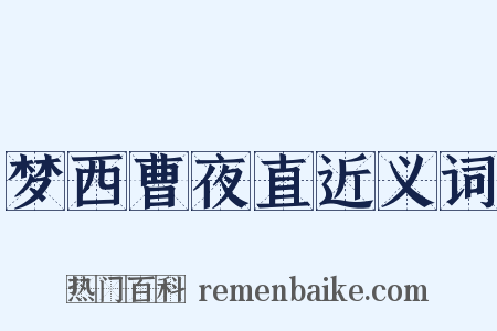 梦西曹夜直近义词是什么意思的图片
